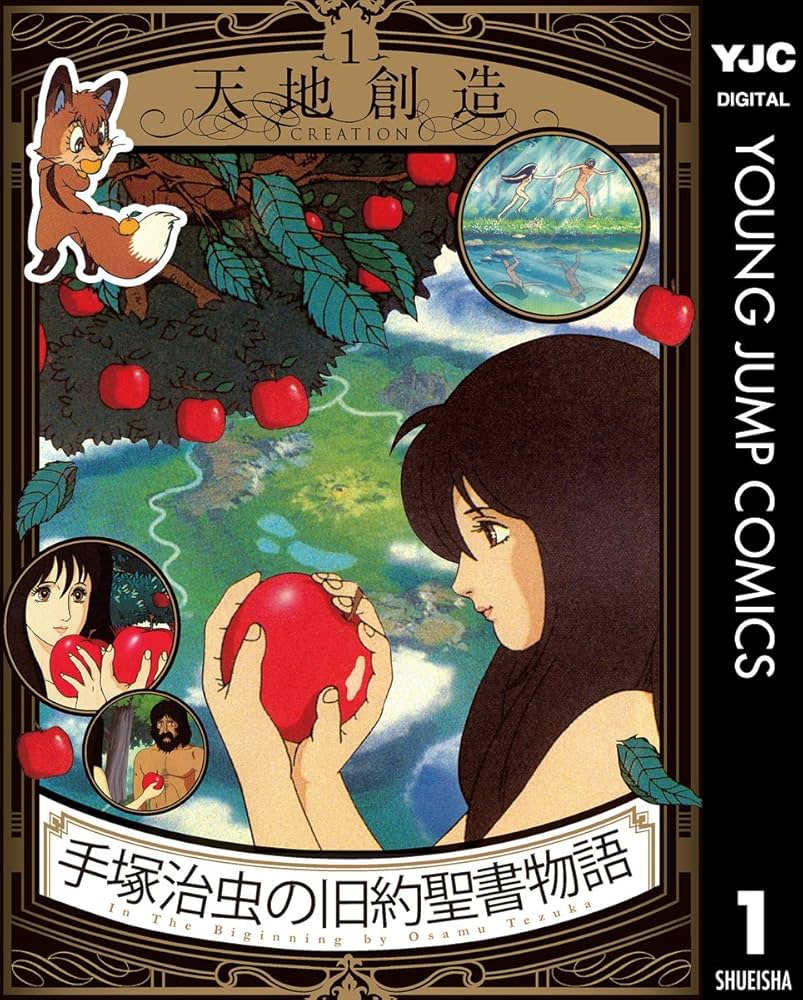 手塚治虫の旧約聖書物語 1 天地創造 (ヤングジャンプコミックスDIGITAL