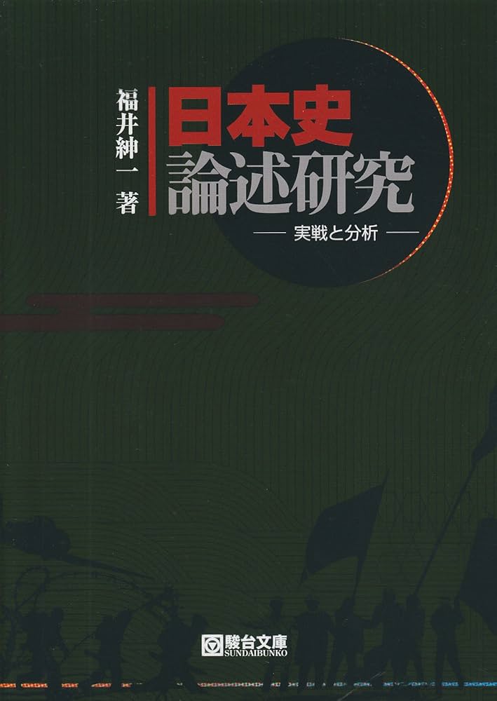 日本史論述研究: 実戦と分析 | 福井 紳一 |本 | 通販 | Amazon