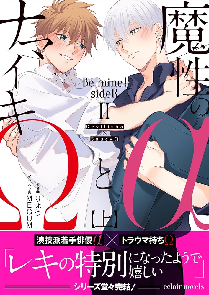 Amazon.co.jp: 魔性のαとナマイキΩ-Be mine ! sideR-II 上【イラスト