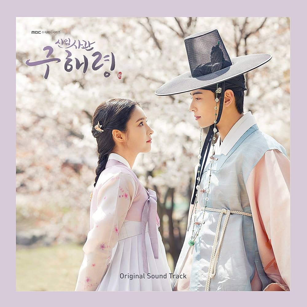 Amazon.co.jp: 新人士官ク・ヘリョンOST(Rookie Historian Goo Hae