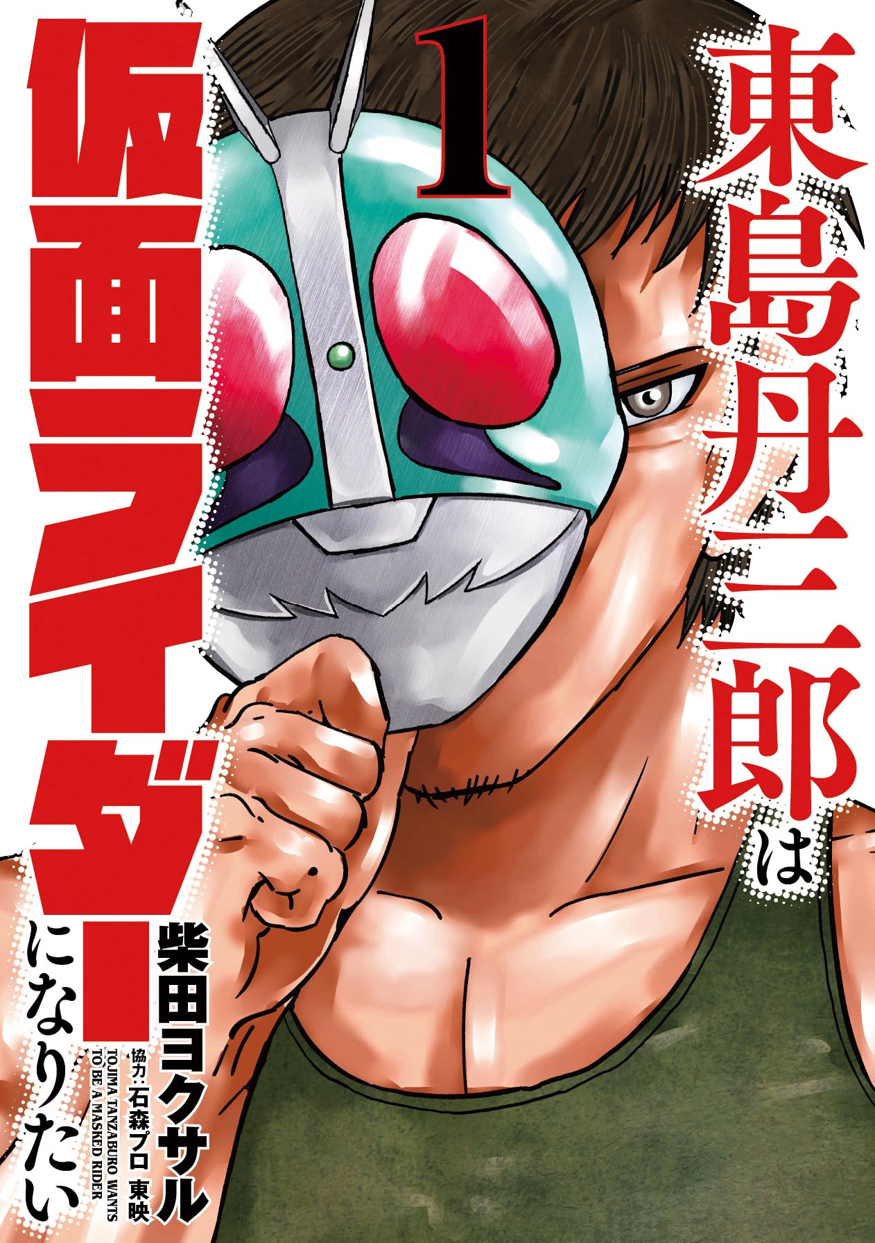 東島丹三郎は仮面ライダーになりたい (1) (ヒーローズコミックス