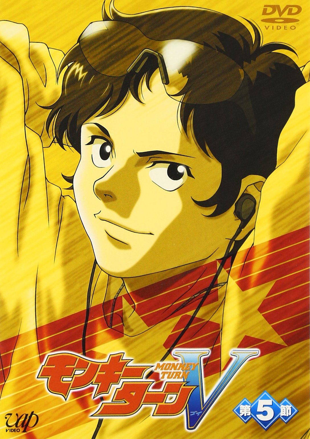 Amazon.co.jp: モンキーターンV 第5節 [DVD] : 川島得愛, 野田順子, 根