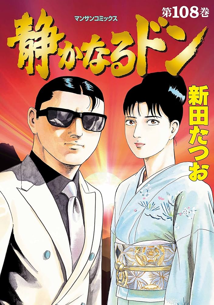 静かなるドン108 | 新田 たつお | マンガ | Kindleストア | Amazon