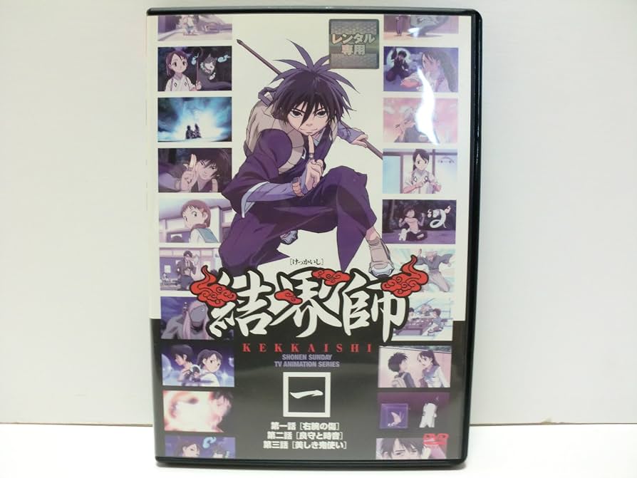 結界師 完全版 全巻 1巻から18巻 初版 帯付き Amazon.co.jp: 結界師