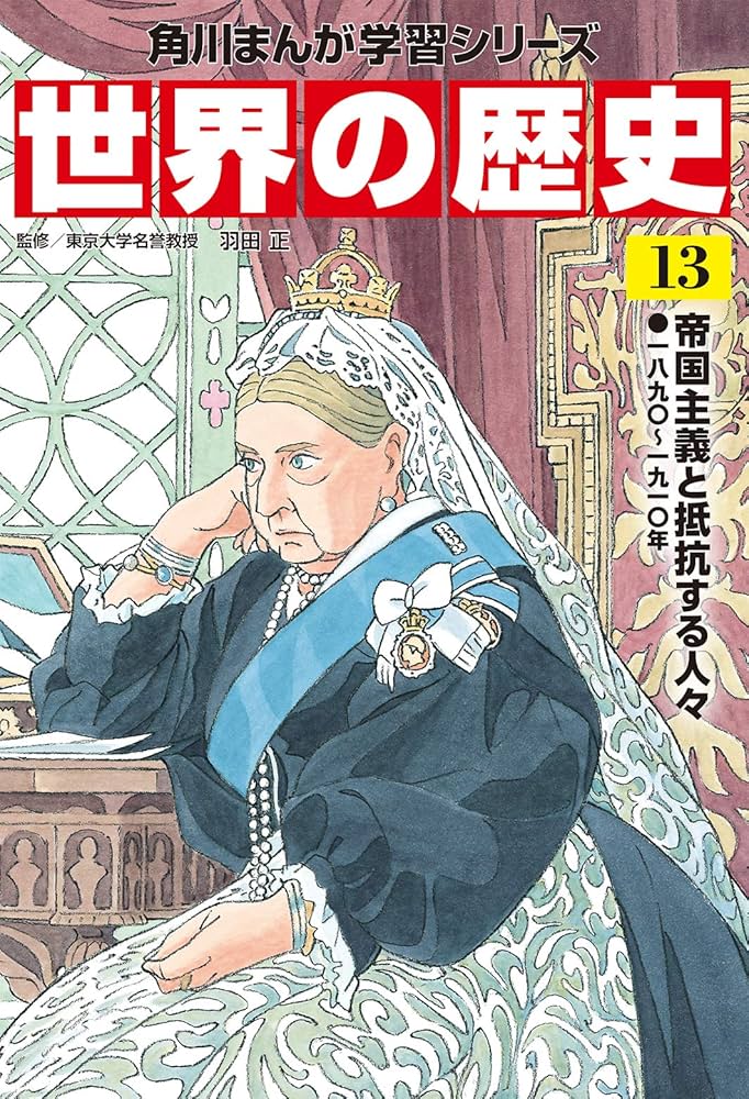 角川まんが学習シリーズ 世界の歴史 13 帝国主義と抵抗する人々 一八九