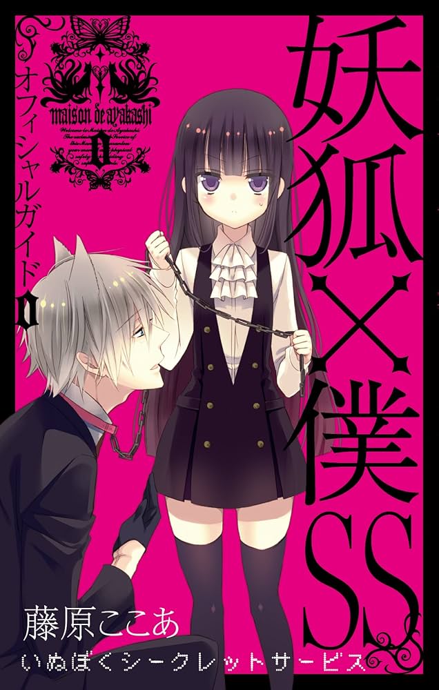 Amazon.co.jp: 妖狐×僕SS オフィシャルガイド 0巻 (ガンガン