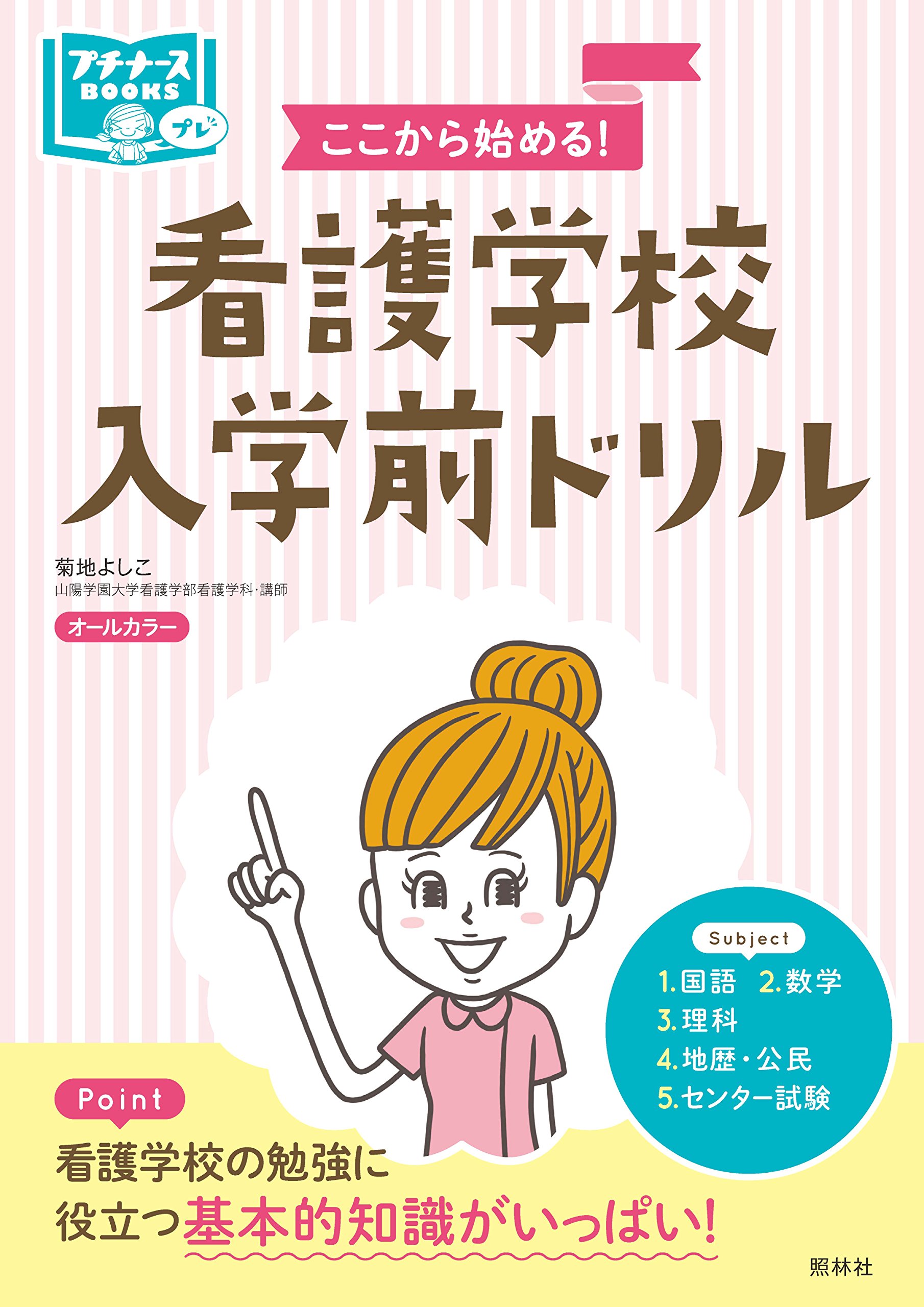 Amazon.co.jp: 看護学校入学前ドリル: ここから始める! (プチナース