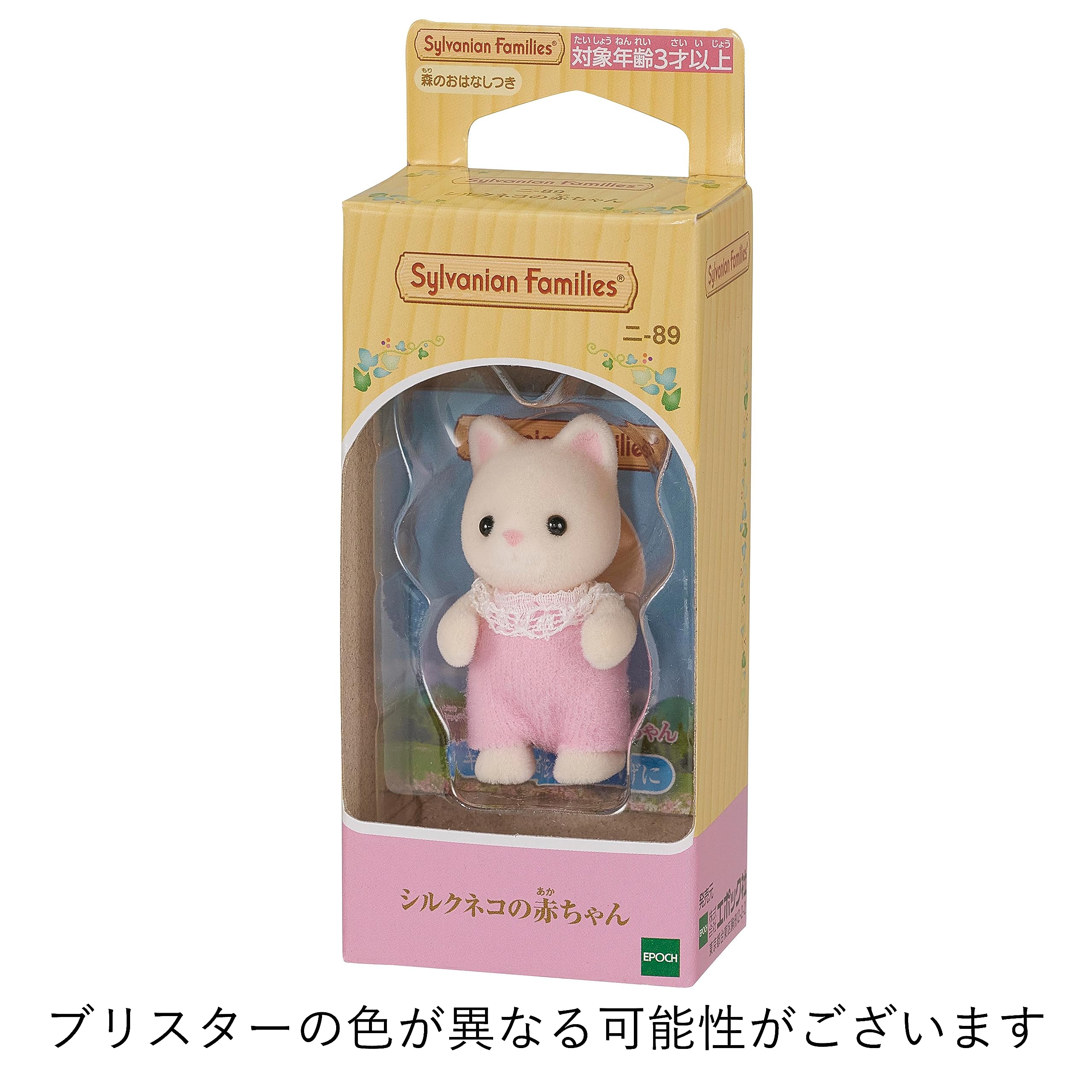 Amazon | シルバニアファミリー 人形 【 シルクネコの赤ちゃん 】 ニ