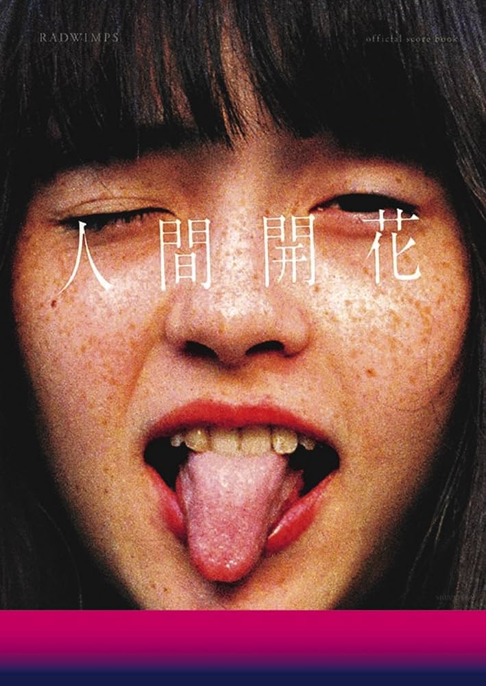 Amazon.co.jp: RADWIMPS official score book 人間開花 : RADWINPS