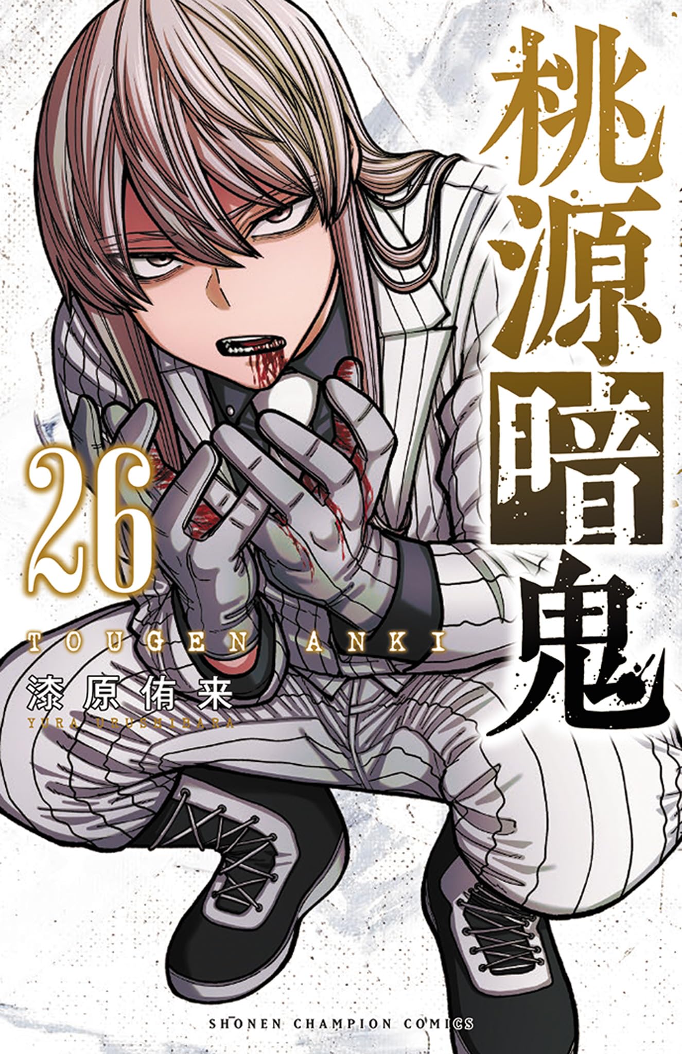 Amazon.co.jp: 桃源暗鬼 26 (26) (少年チャンピオンコミックス) : 漆原