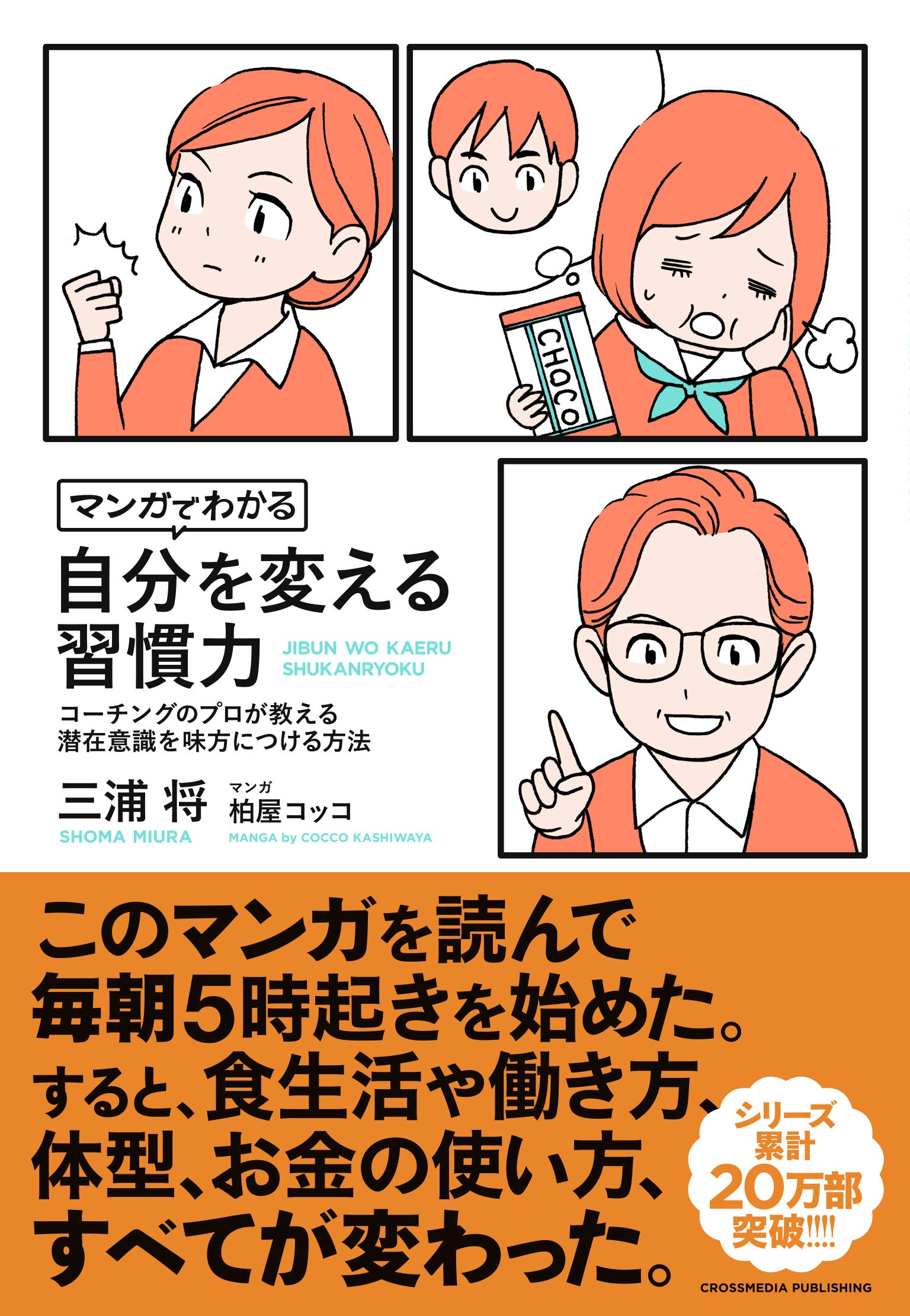 マンガでわかる 自分を変える習慣力 | 三浦 将, 柏屋コッコ, 柏屋