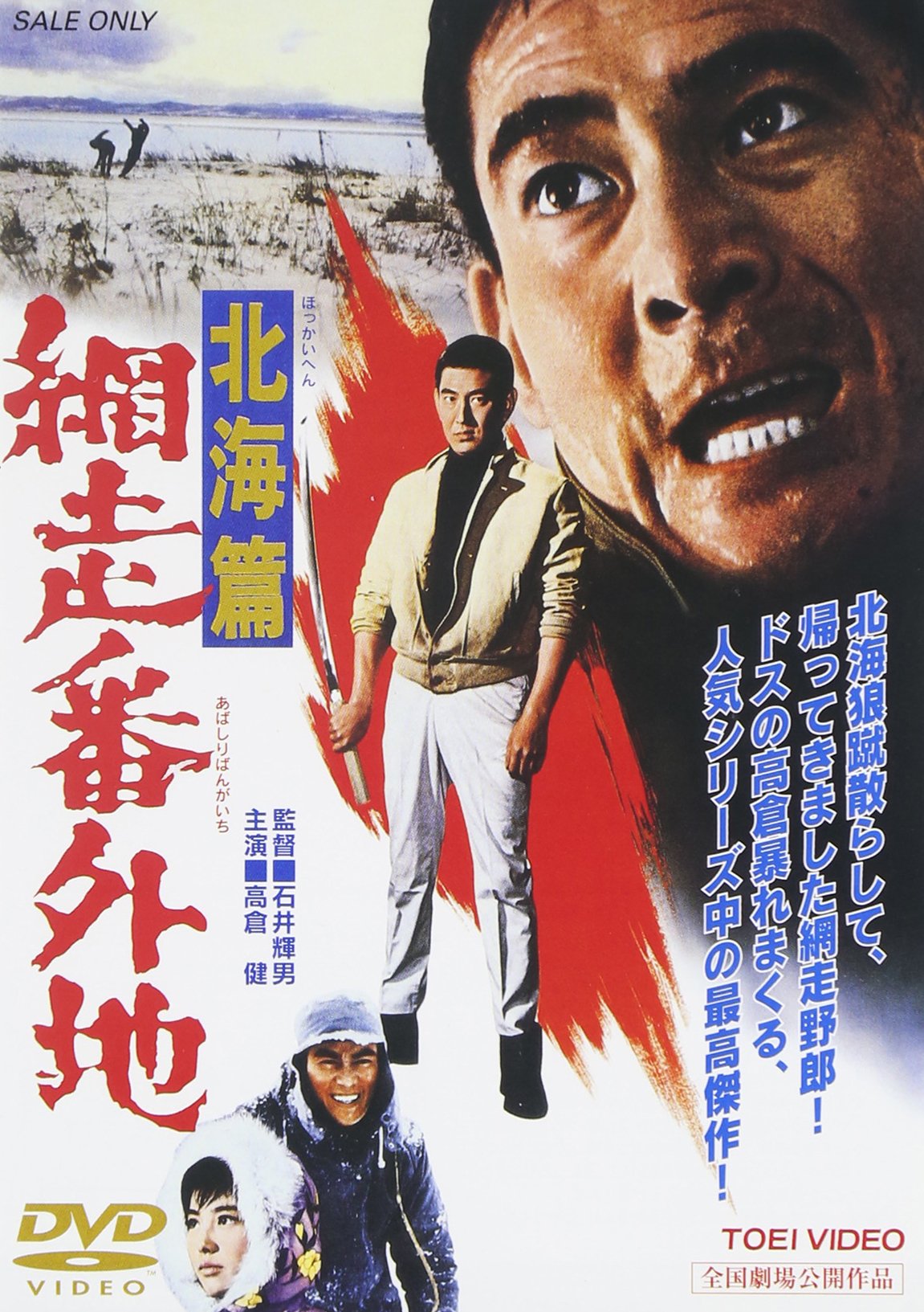 Amazon.co.jp: 網走番外地 北海篇 [DVD] : 高倉健, 田中邦衛, 石井輝男