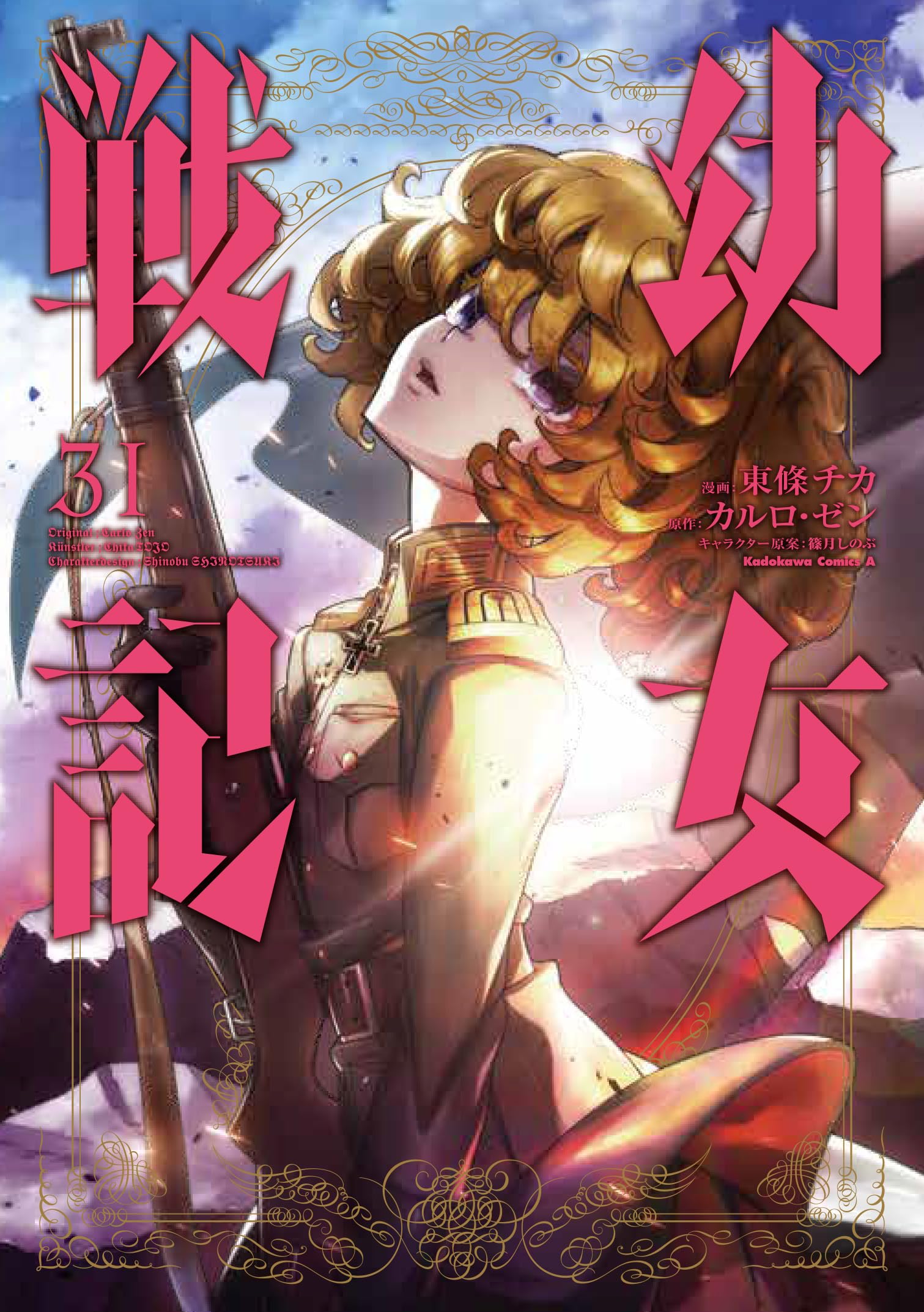 Amazon.co.jp: 幼女戦記 (31) (角川コミックス・エース) : 東條 チカ