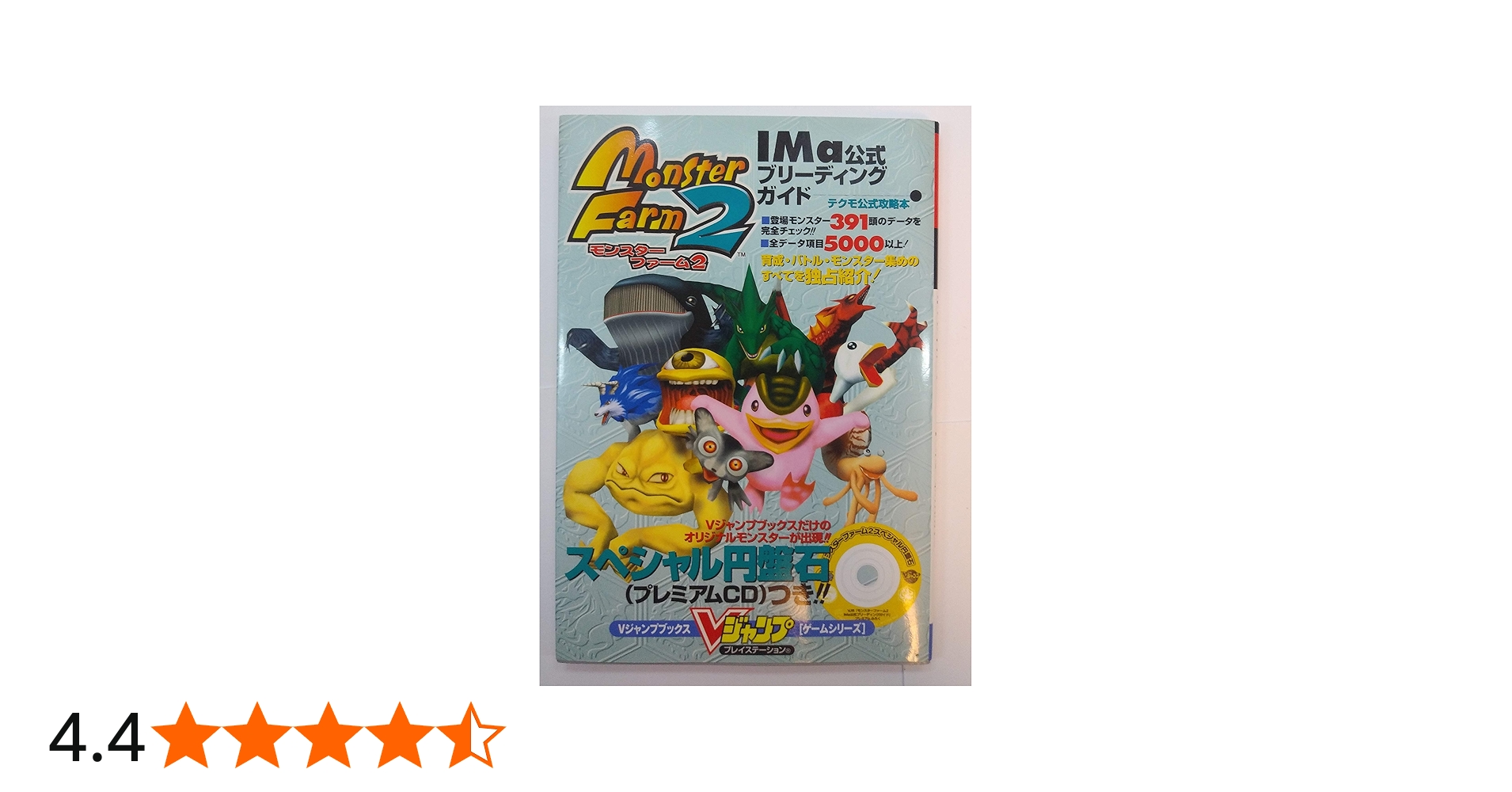 モンスターファーム2IMa公式ブリーディングガイド (Vジャンプブックス