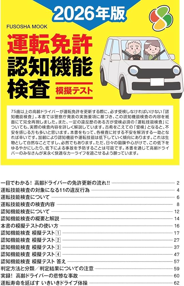 運転免許認知機能検査模擬テスト2026年版 (扶桑社ムック) | 扶桑社 |本