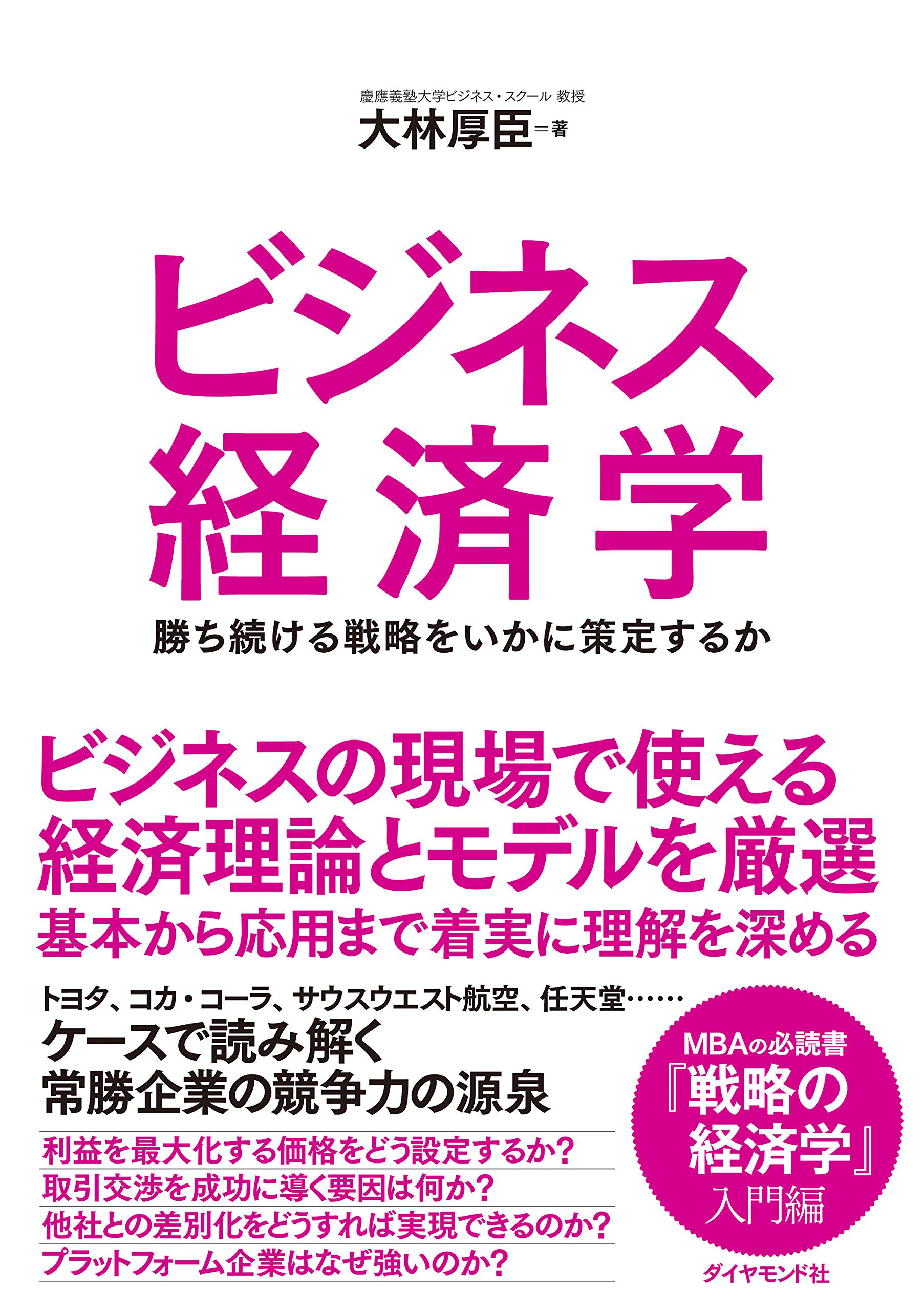 ビジネス経済学 勝ち続ける戦略をいかに策定するか | 大林 厚臣 |本