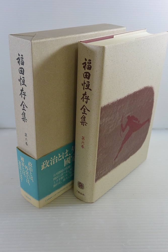 Amazon.co.jp: 福田恆存全集 〈第6巻〉 : 福田 恆存: 本