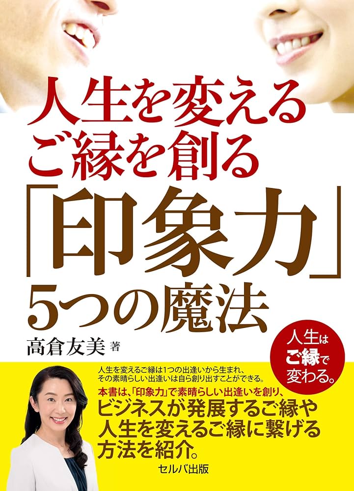 人生を変えるご縁を創る「印象力」5つの魔法 | 高倉 友美 |本 | 通販
