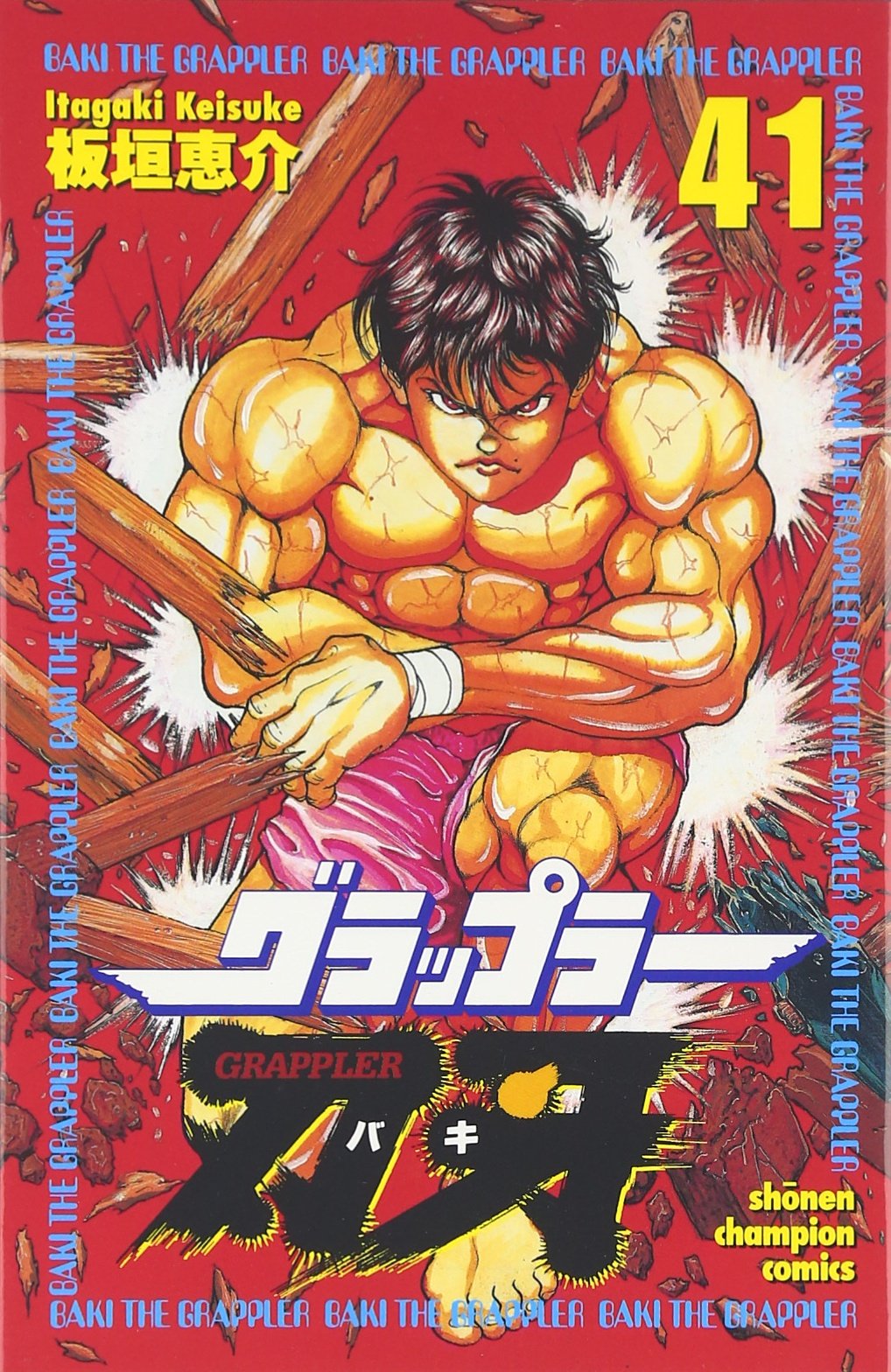 Amazon.co.jp: グラップラー刃牙 (41) (少年チャンピオン・コミックス