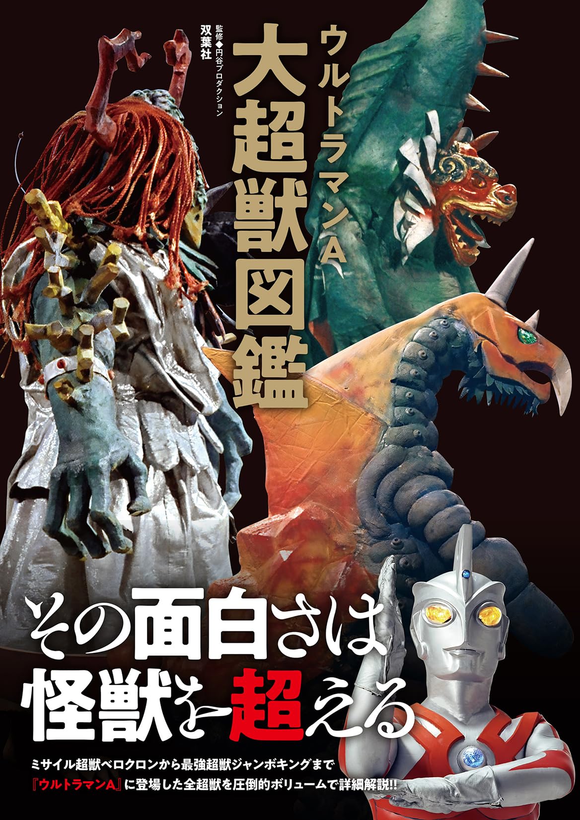 Amazon.co.jp: ウルトラマンA大超獣図鑑 : 円谷プロダクション
