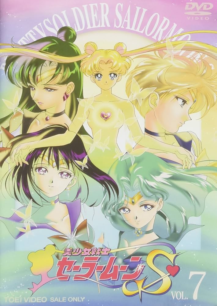Amazon.co.jp: 美少女戦士セーラームーンS VOL.7 [DVD] : 三石琴乃