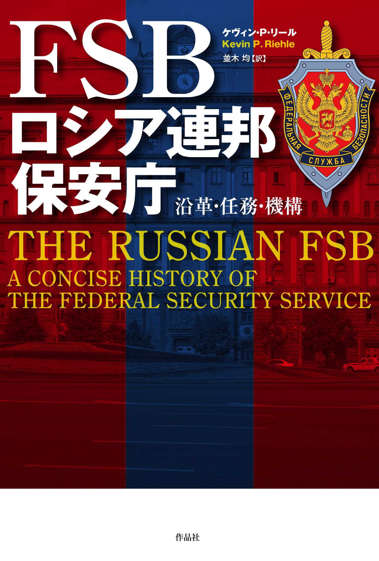 FSB ロシア連邦保安庁: 沿革・任務・機構 | ケヴィン・P・リール, 並木