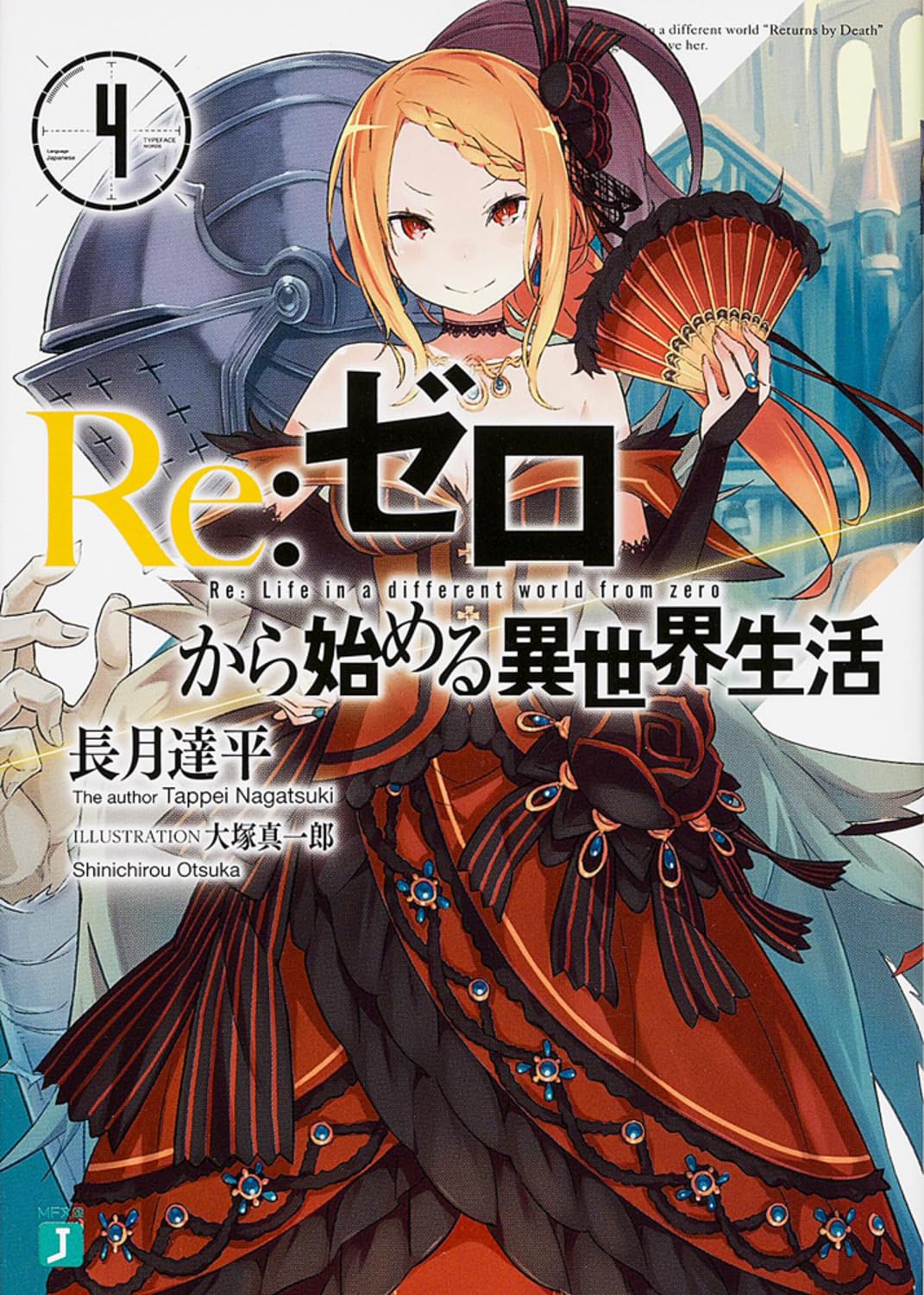 Amazon.co.jp: Re:ゼロから始める異世界生活4 (MF文庫J) : 長月 達平