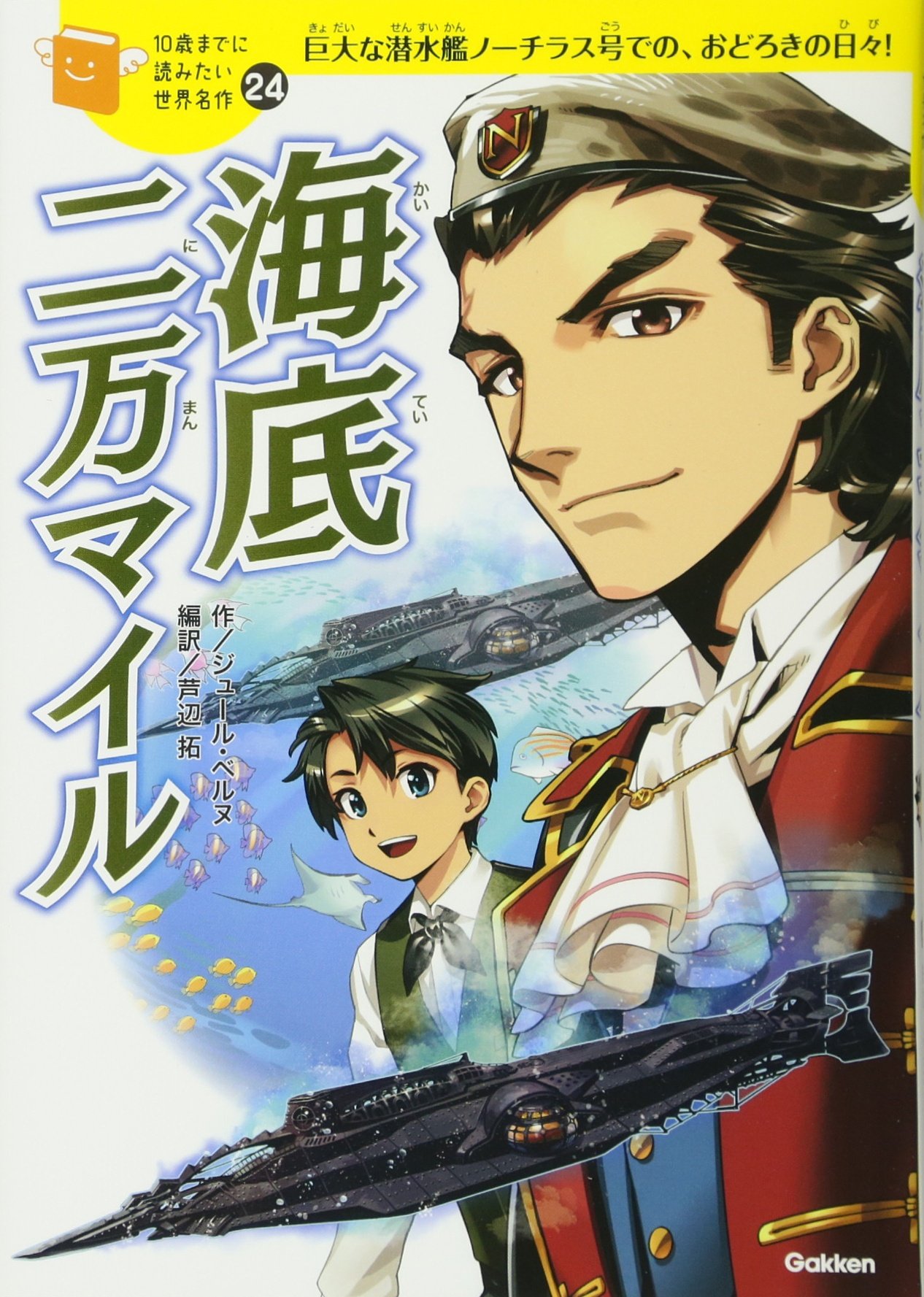 海底二万マイル (10歳までに読みたい世界名作) | 横山洋子, ジュール