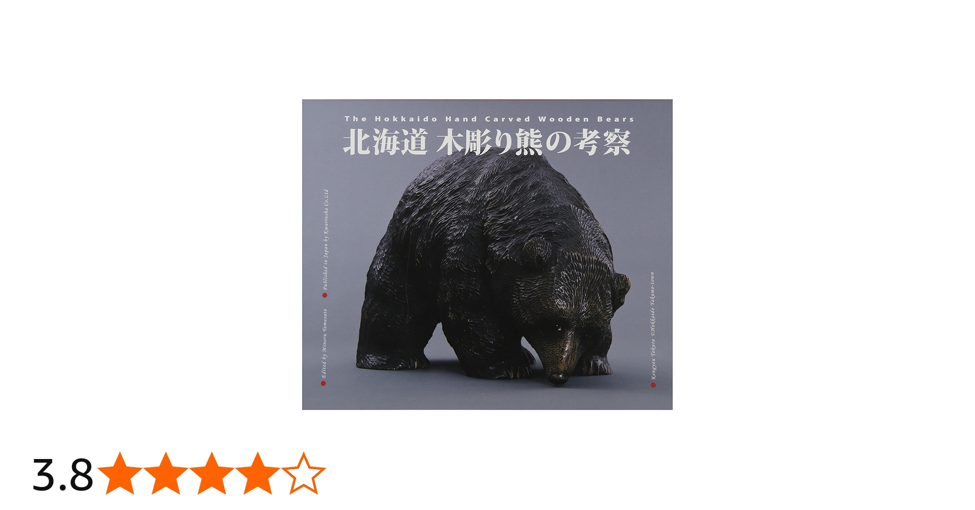 Amazon.co.jp: 北海道木彫り熊の考察 : 山里稔: 本