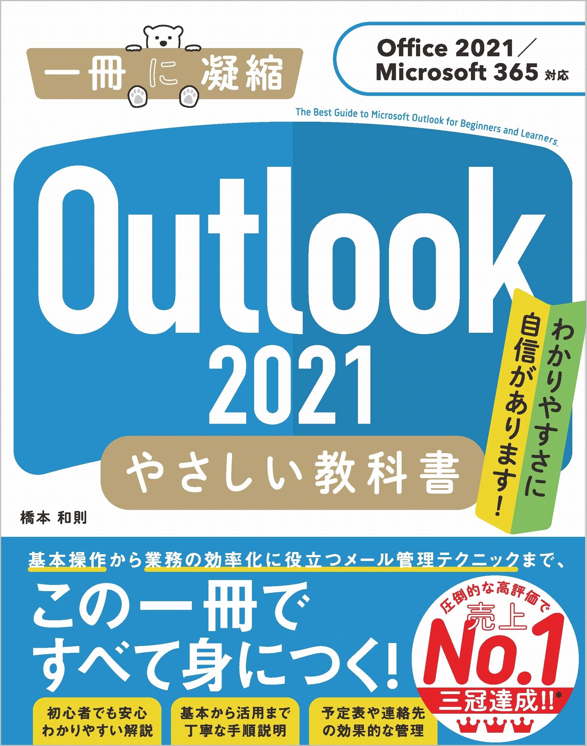 Outlook 2021 やさしい教科書[Office 2021/Microsoft 365対応] (「一冊