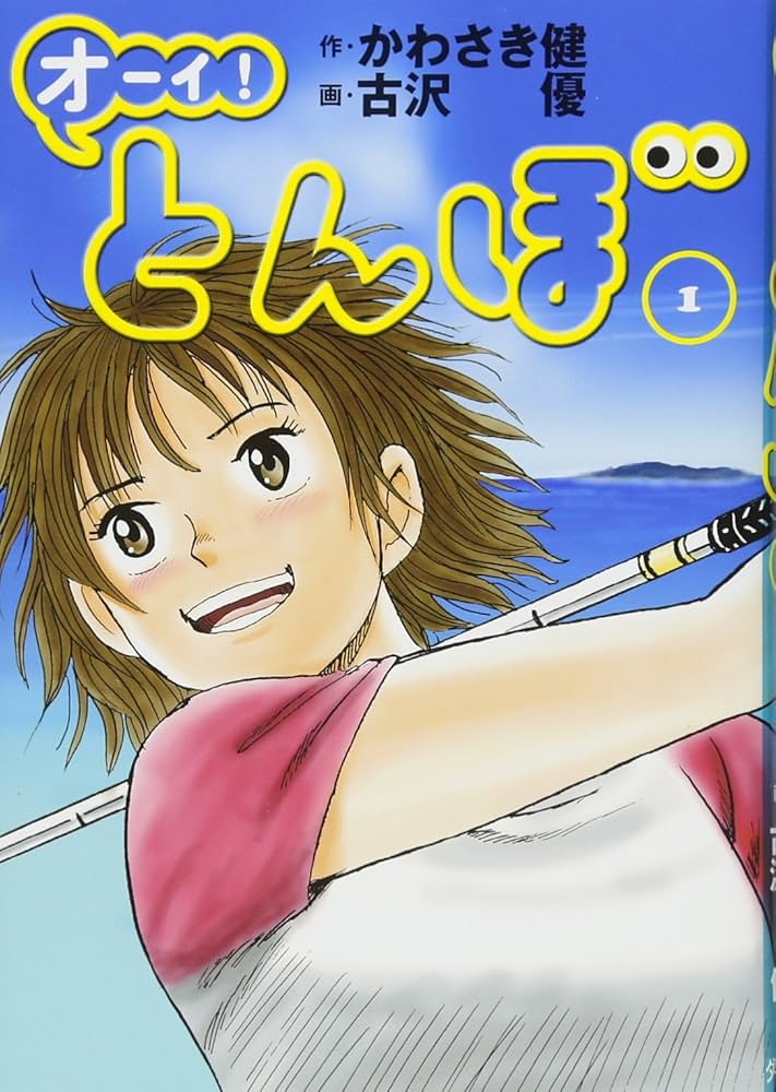 オーイ! とんぼ （第1巻） (ゴルフダイジェストコミックス) | かわさき