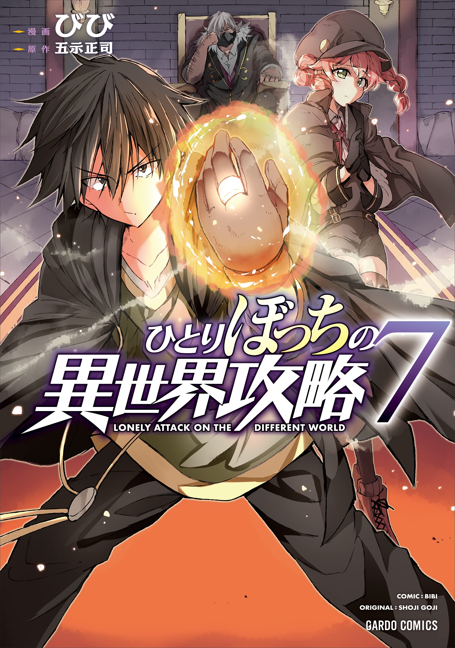 ひとりぼっちの異世界攻略 7 (ガルドコミックス) | びび, 五示正司 |本