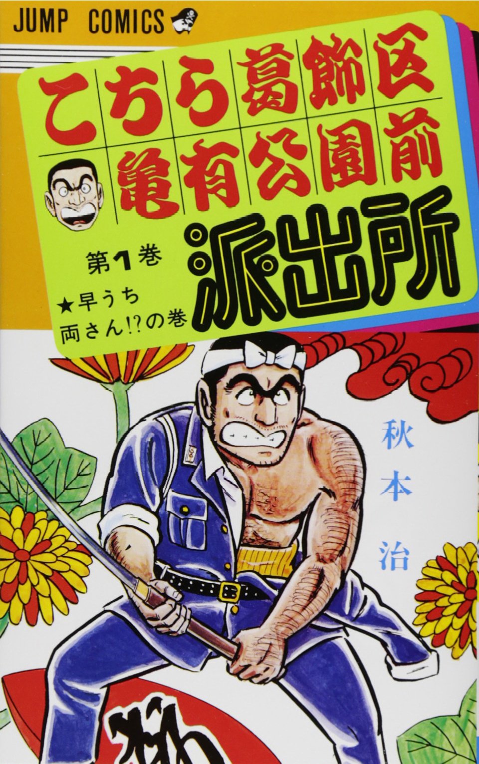 Amazon.co.jp: こちら葛飾区亀有公園前派出所 1 (ジャンプコミックス