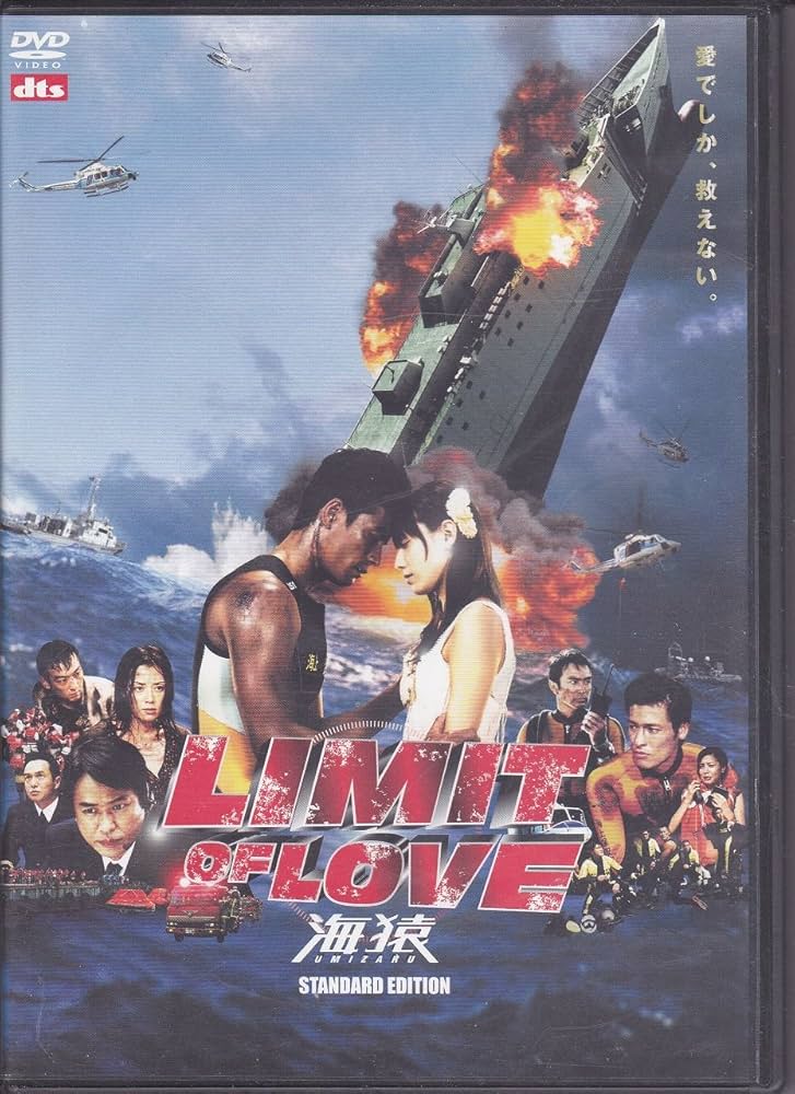 Amazon.co.jp: LIMIT OF LOVE 海猿 スタンダード・エディション : 伊藤