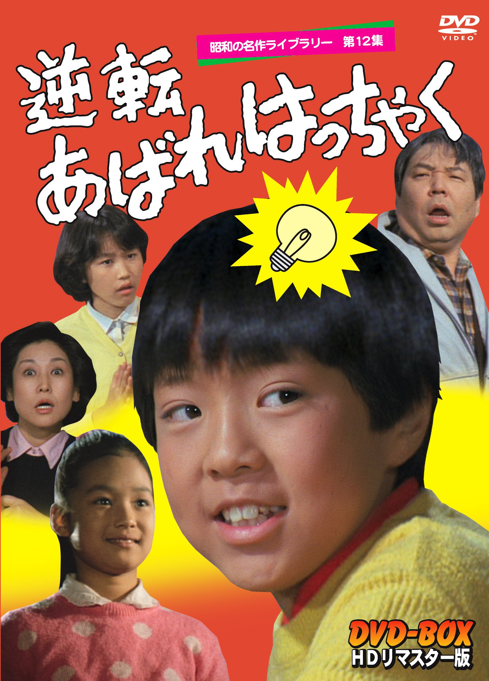 Amazon.co.jp: 逆転あばれはっちゃく HDリマスター DVD-BOX【昭和の
