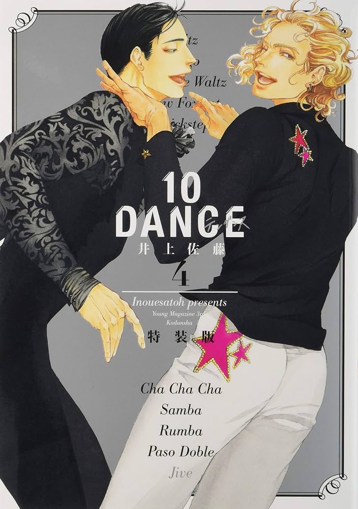 10DANCE(4)特装版 (プレミアムKC) | 井上佐藤 |本 | 通販 | Amazon