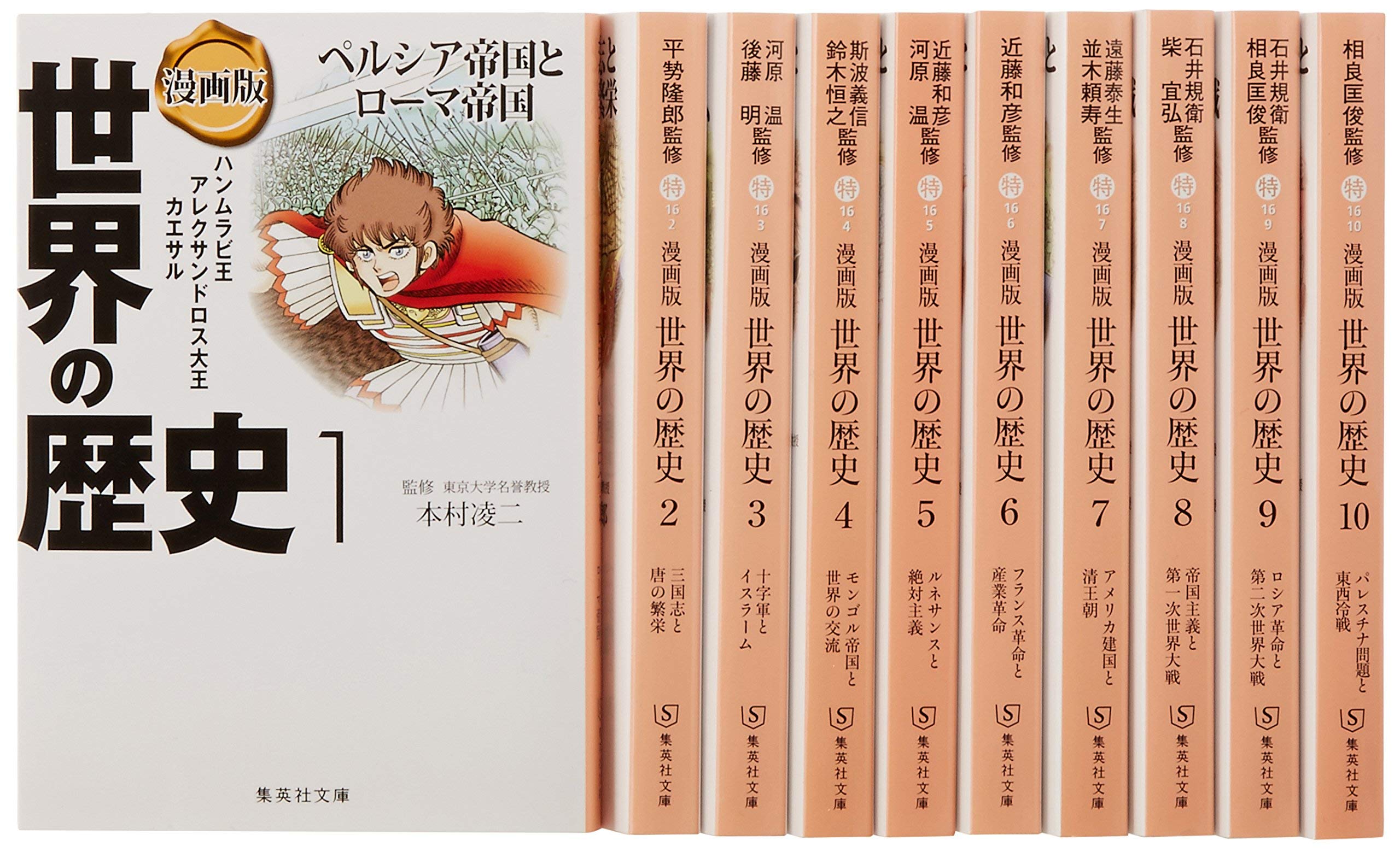 集英社 まんが版 世界の歴史 全10巻セット |本 | 通販 | Amazon