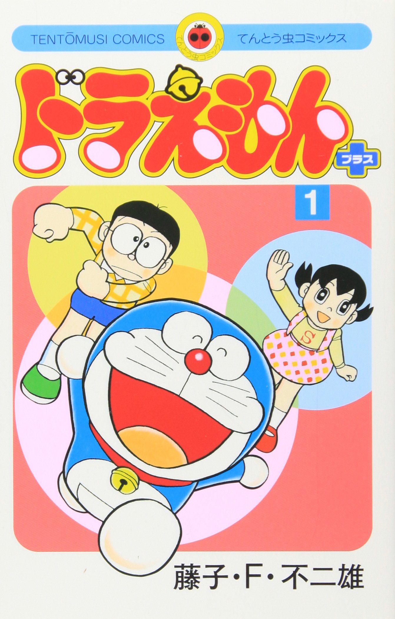 Amazon.co.jp: ドラえもん プラス (1) : 藤子・F・不二雄: 本
