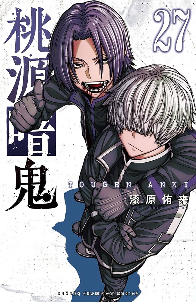 Amazon.co.jp: 桃源暗鬼 27 (27) (少年チャンピオンコミックス) : 漆原