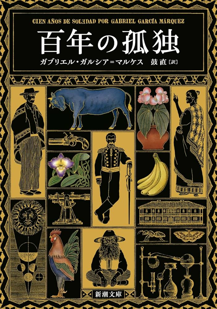 Amazon.co.jp: 百年の孤独 (新潮文庫 カ 24-2) : ガブリエル・ガルシア