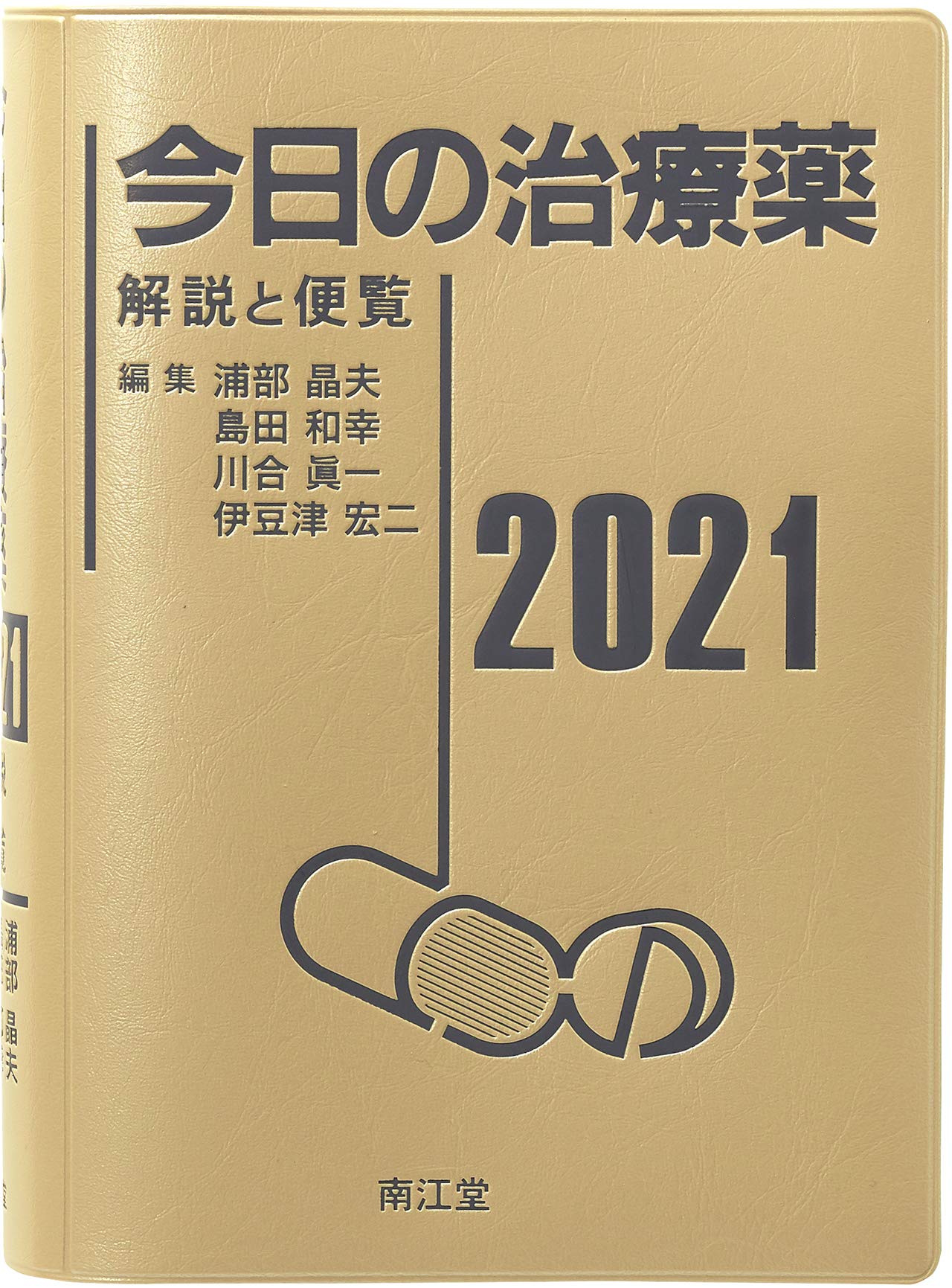 今日の治療薬2021: 解説と便覧 | 浦部 晶夫, 島田 和幸, 川合 眞一