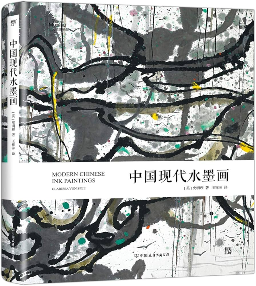 Amazon.com: 中国现代水墨画（一位西方专家眼中的中国现代水墨艺术的