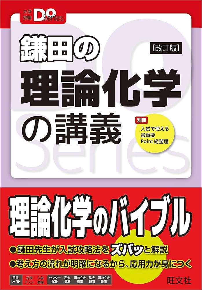 大学受験Doシリーズ 鎌田の理論化学の講義 改訂版 | 鎌田真彰 |本