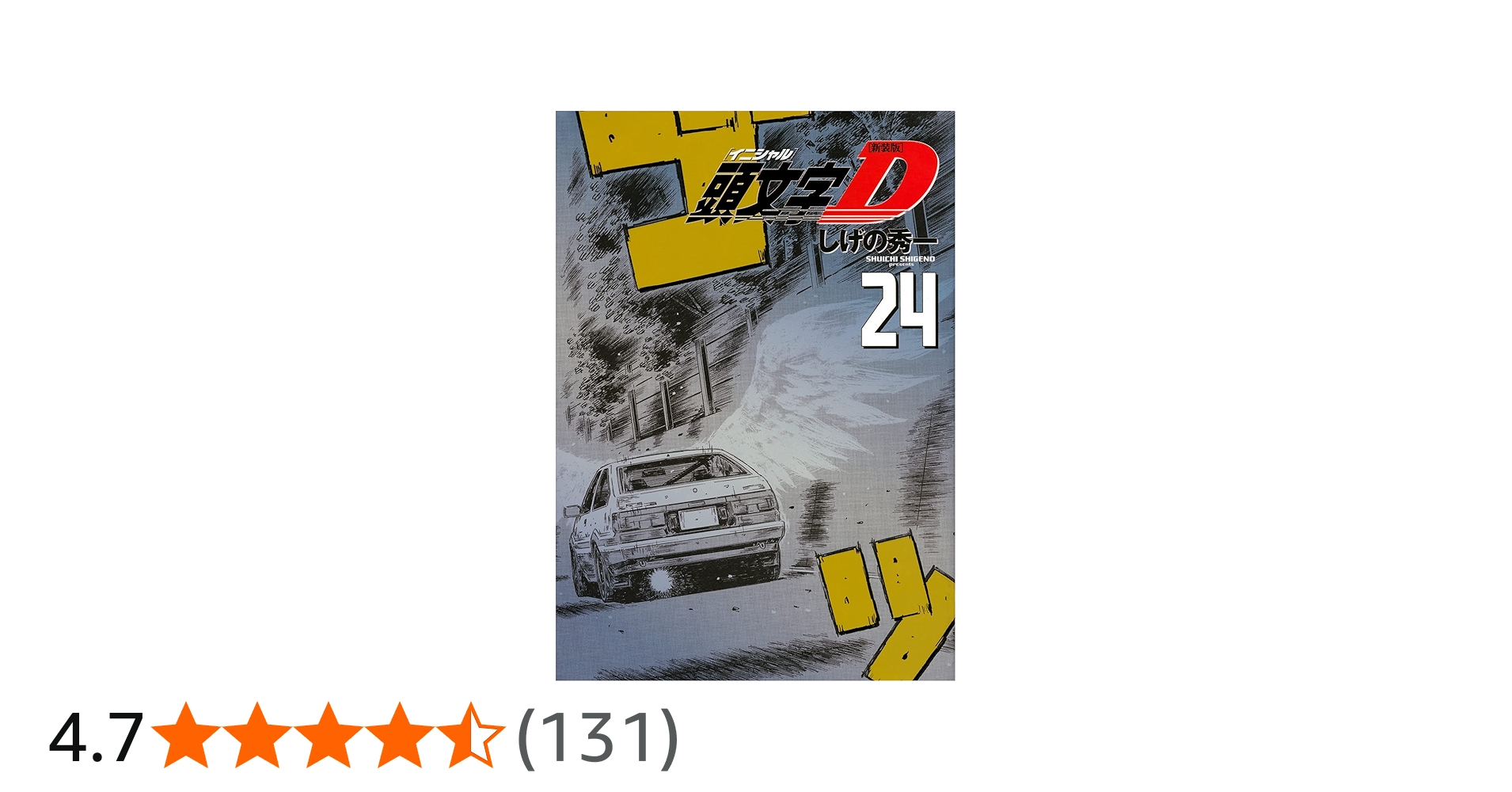 新装版 頭文字D(24) (KCデラックス) | しげの 秀一 |本 | 通販 | Amazon
