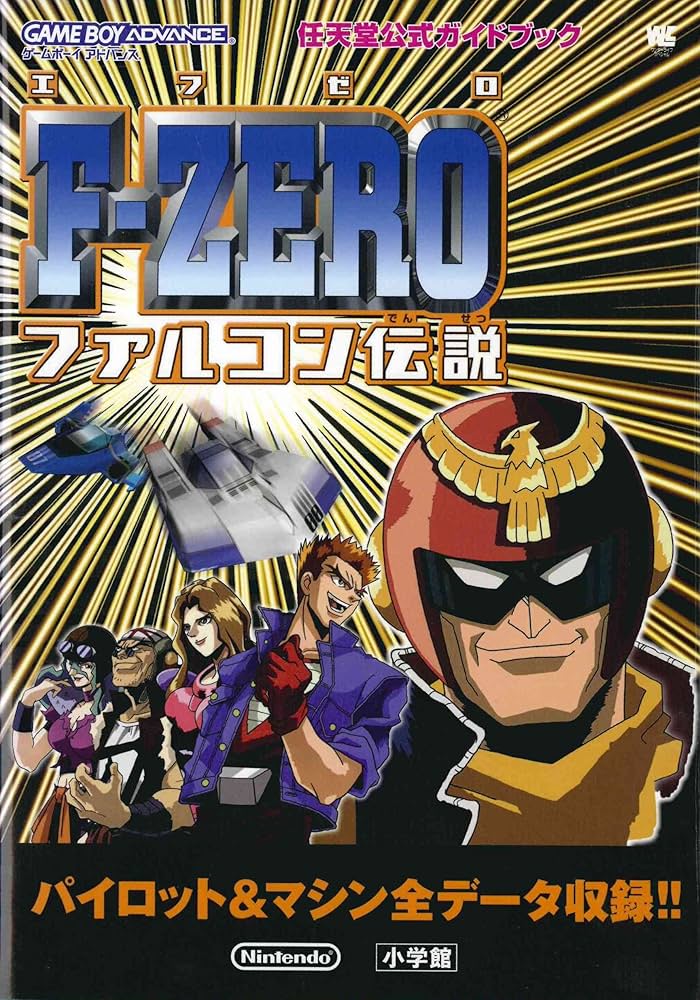 Amazon.co.jp: F-ZEROファルコン伝説 (ワンダーライフスペシャル