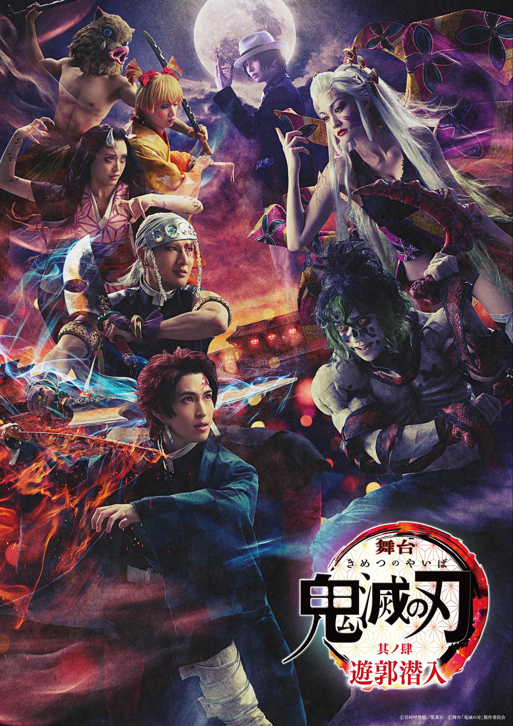 Amazon.co.jp: 舞台「鬼滅の刃」其ノ肆 遊郭潜入(完全生産限定版) [DVD