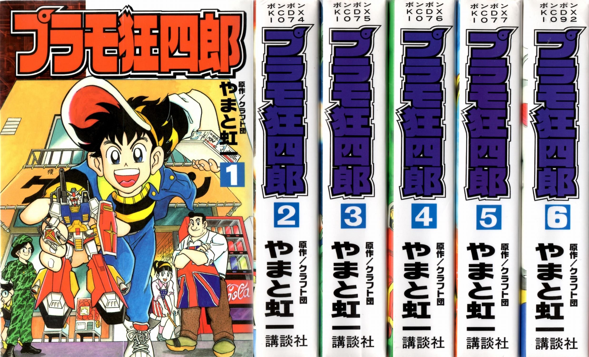 プラモ狂四郎 ［ワイド版］ コミック 1-6巻完結セット |本 | 通販 | Amazon