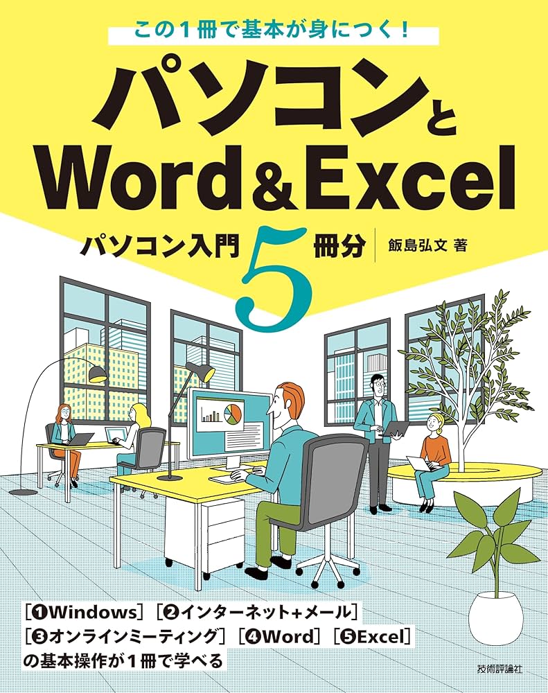 この1冊で基本が身につく！ パソコンとWord＆Excel－パソコン入門5冊分