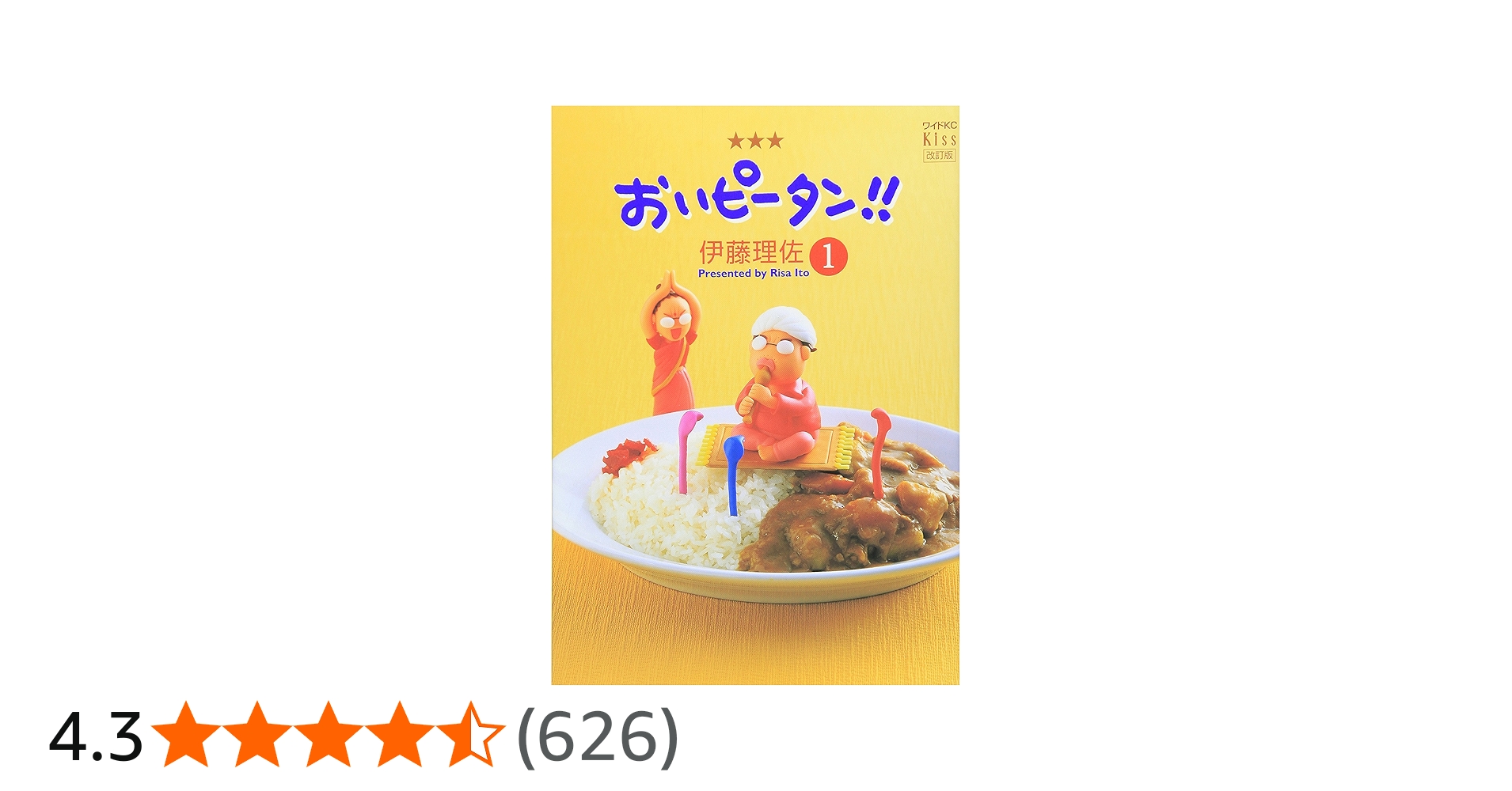 Amazon.co.jp: おいピータン!!(1)[改訂版] (ワイドKC キス) : 伊藤