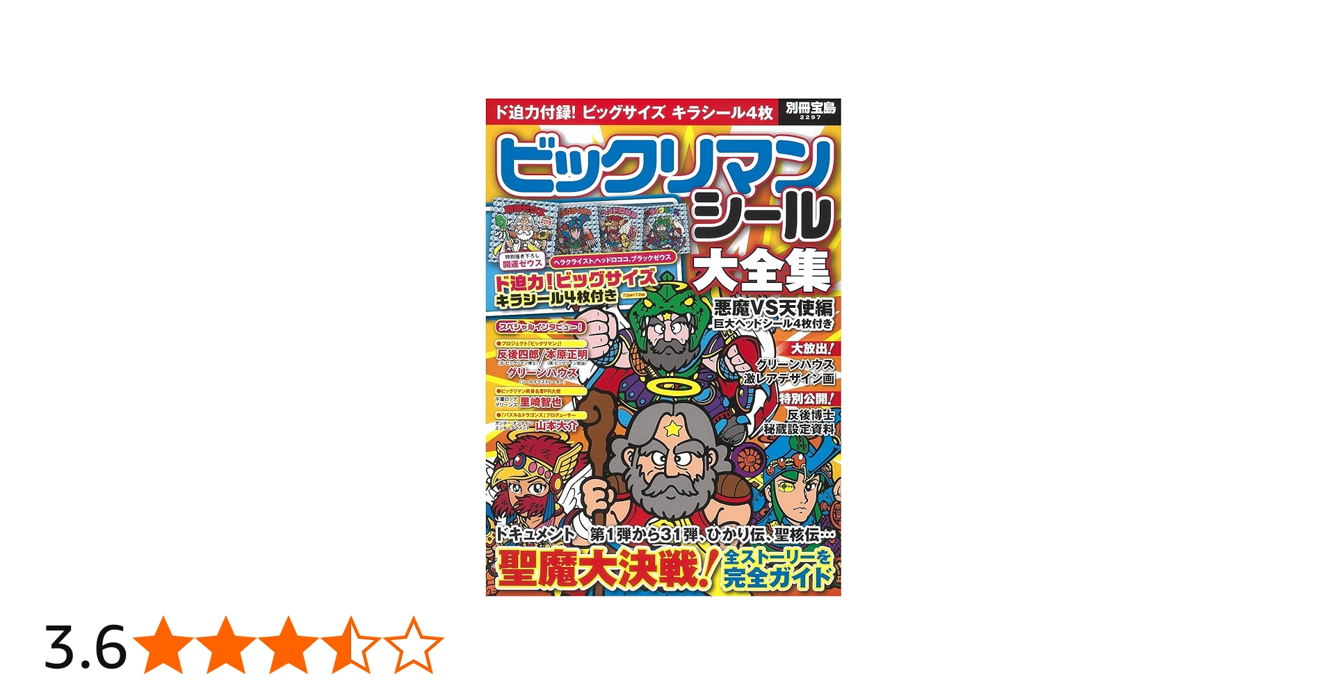 Amazon.co.jp: ビックリマンシール大全集 悪魔vs天使編 巨大ヘッド